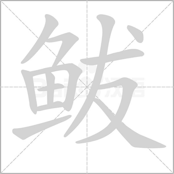 笔顺动画