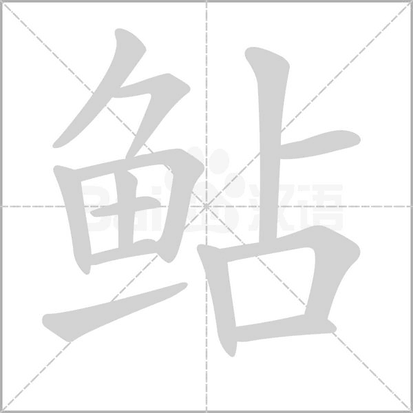 笔顺动画