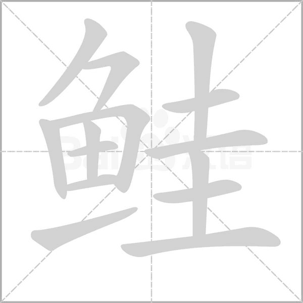 笔顺动画