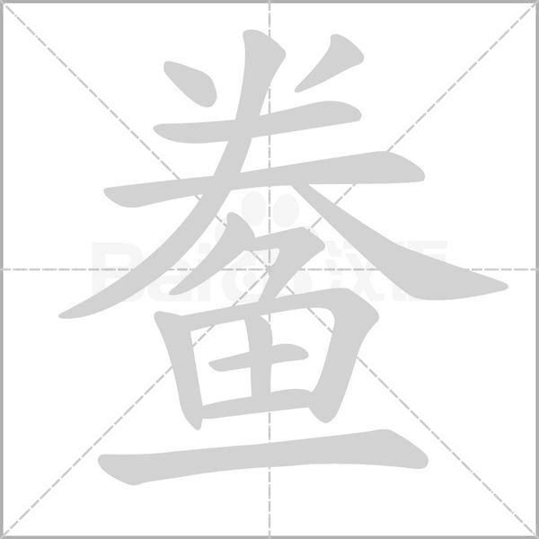 笔顺动画