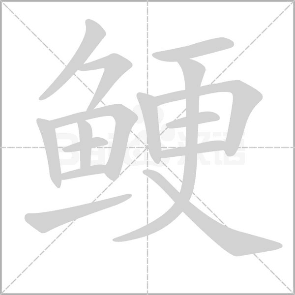 笔顺动画