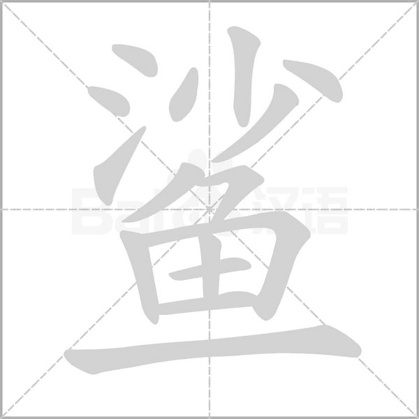 笔顺动画