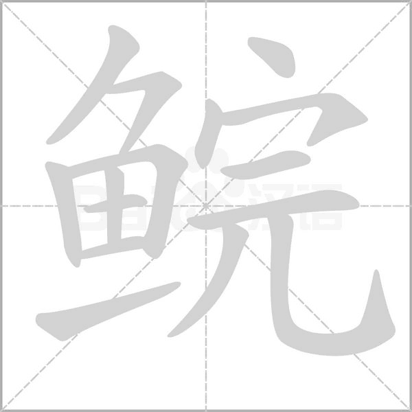 笔顺动画
