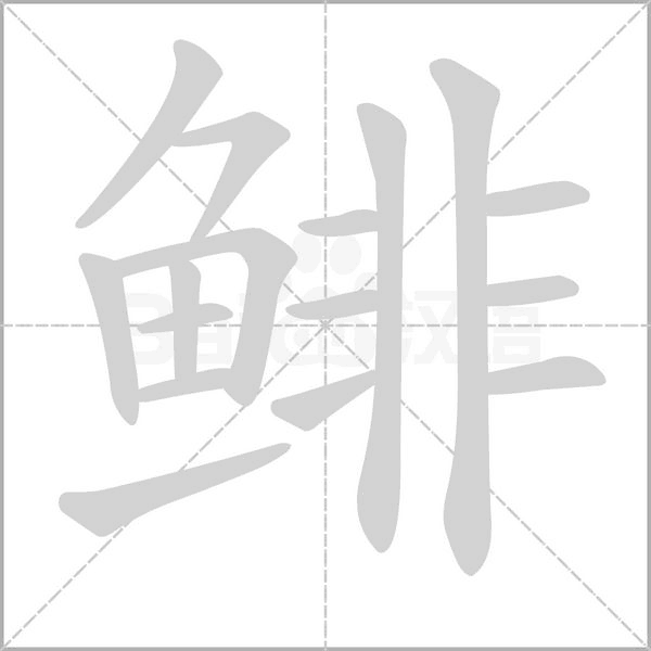 笔顺动画