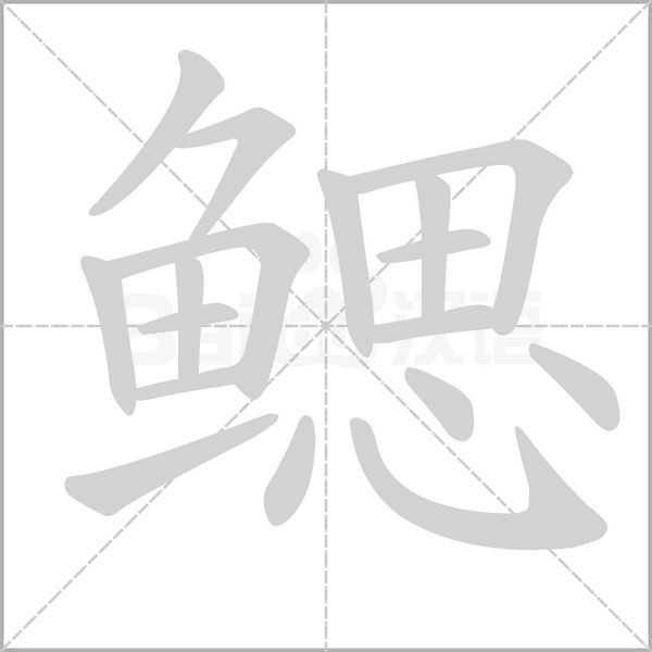 笔顺动画