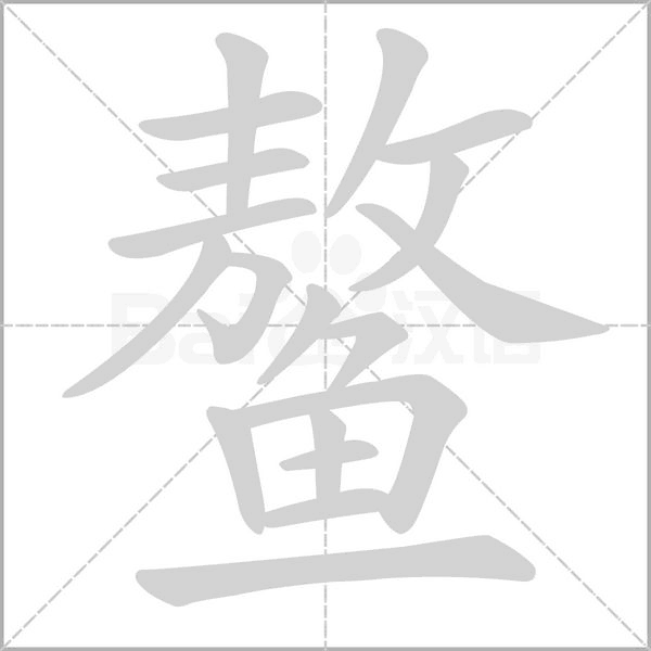 笔顺动画