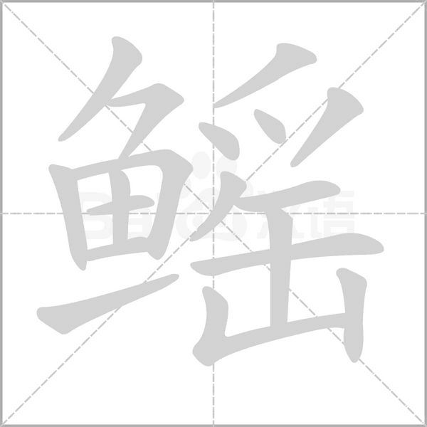 笔顺动画