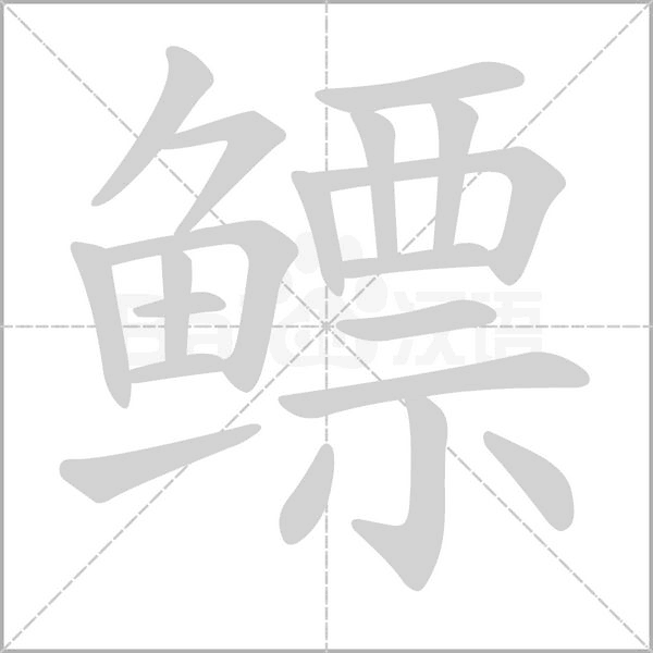 笔顺动画