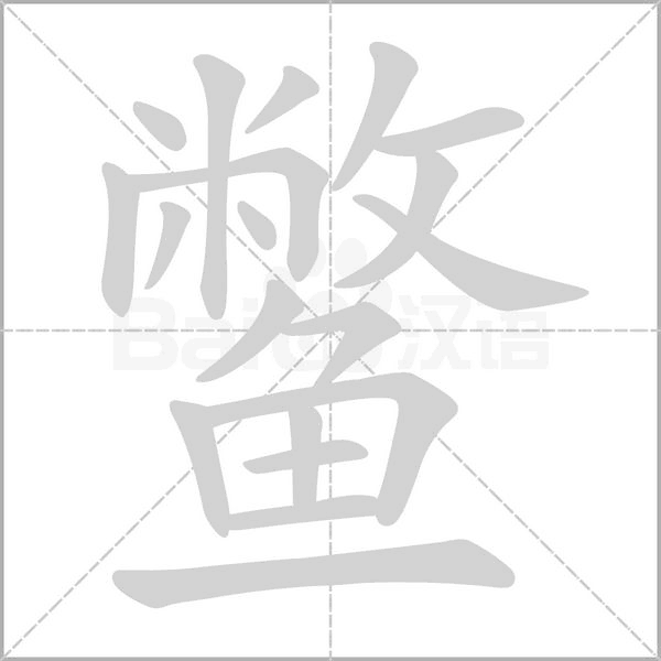 笔顺动画