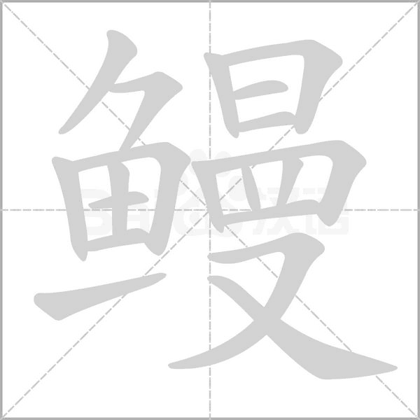 笔顺动画