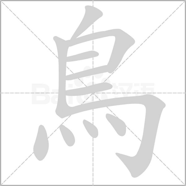 笔顺动画