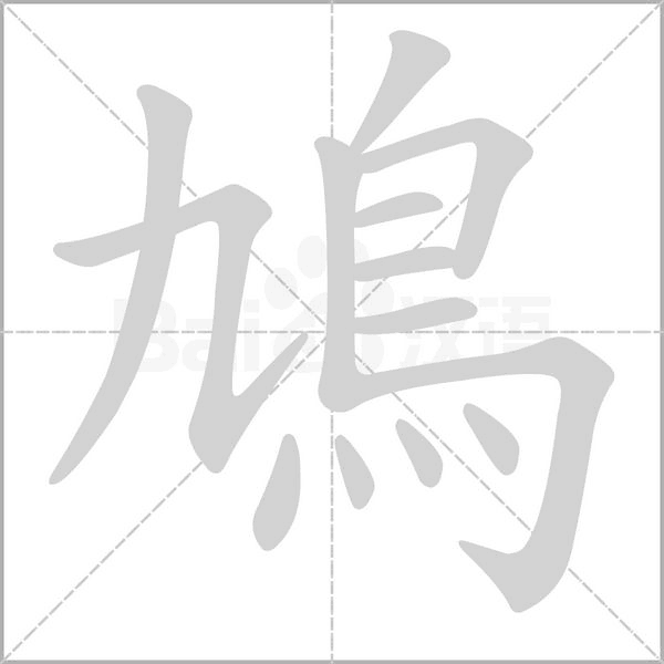 笔顺动画