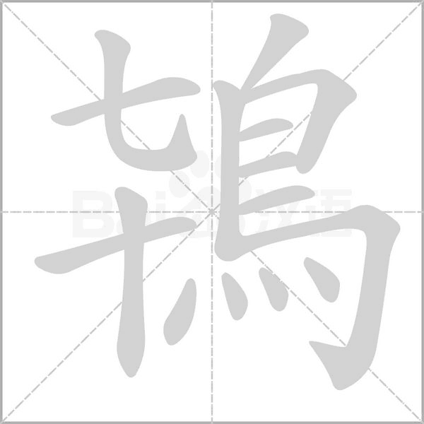 笔顺动画