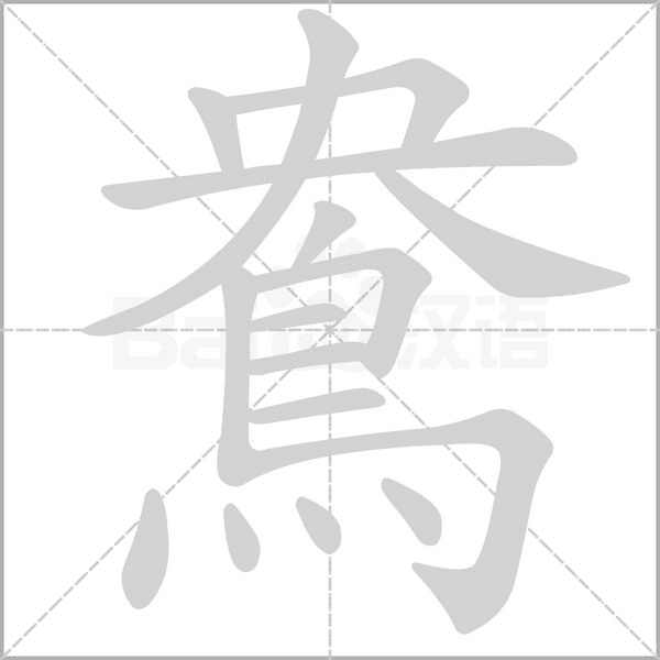 笔顺动画