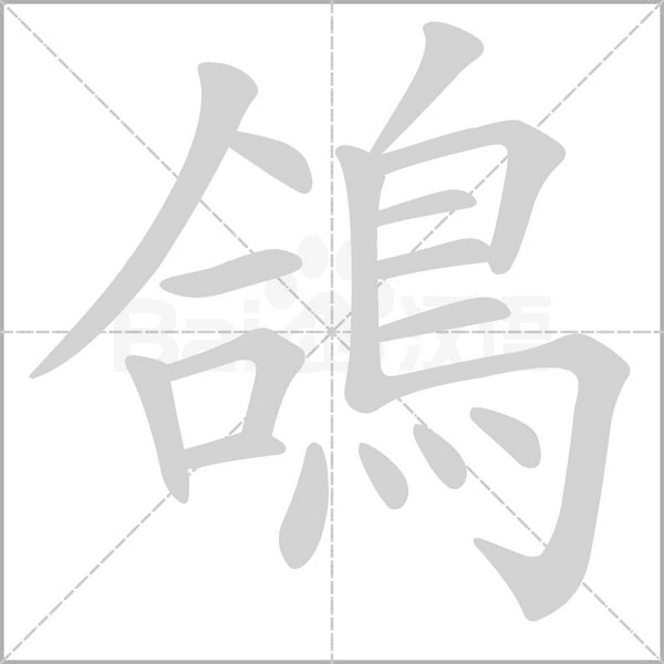 笔顺动画