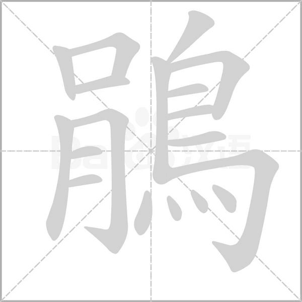 笔顺动画