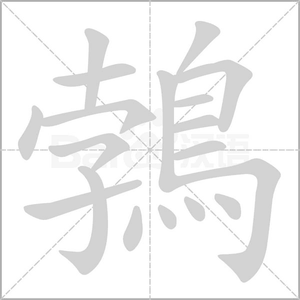 笔顺动画