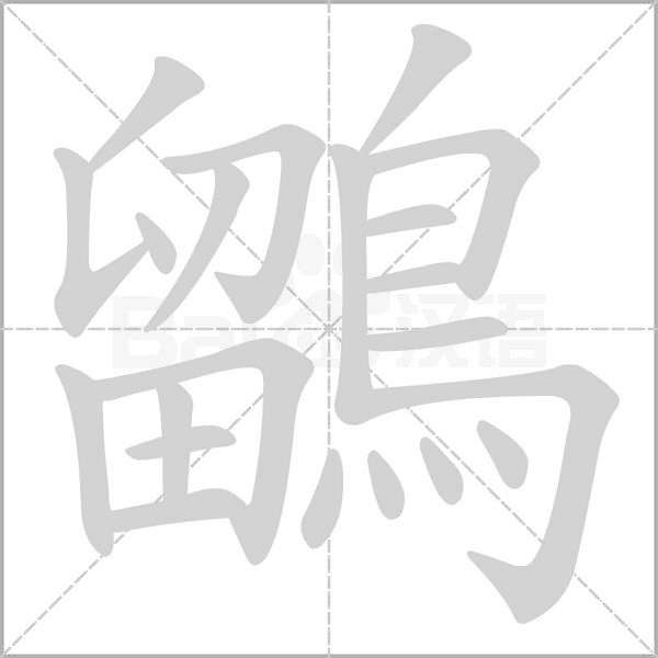 笔顺动画