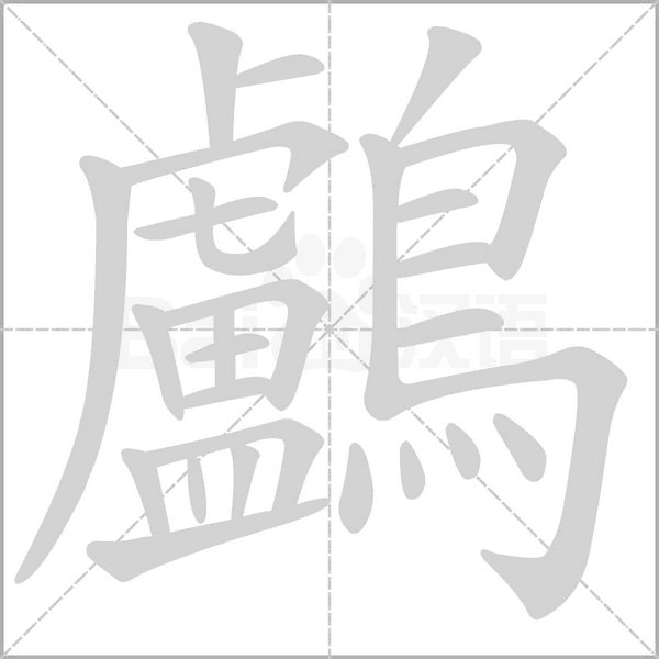 笔顺动画