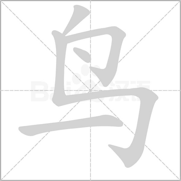 笔顺动画