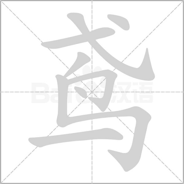 笔顺动画