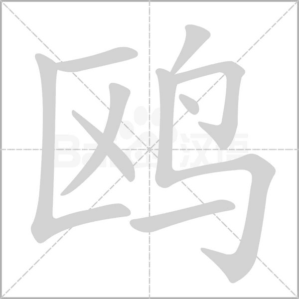 笔顺动画