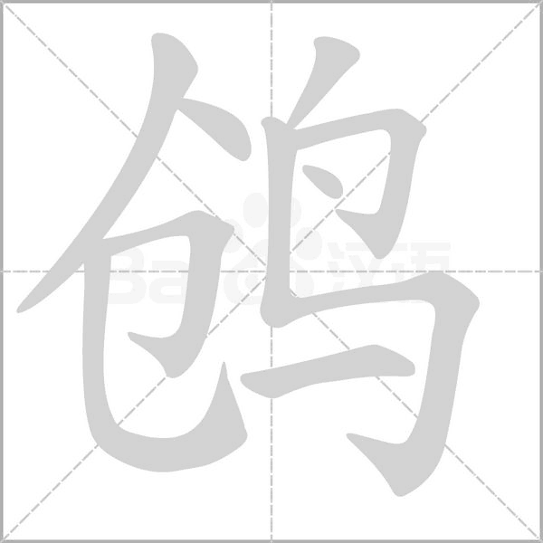 笔顺动画