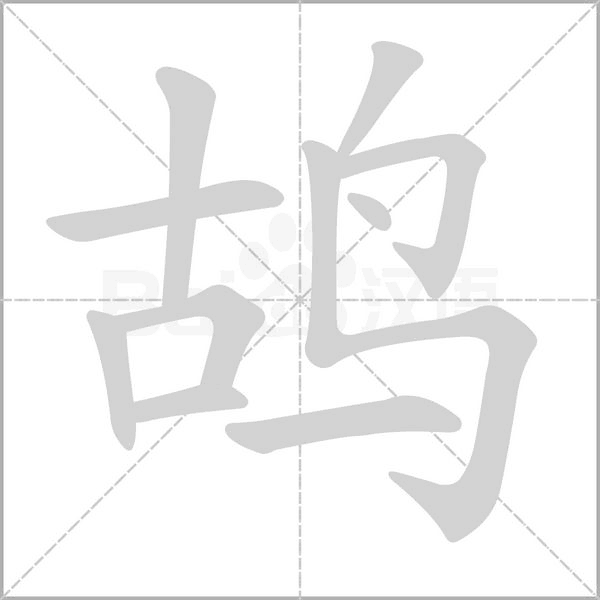 笔顺动画