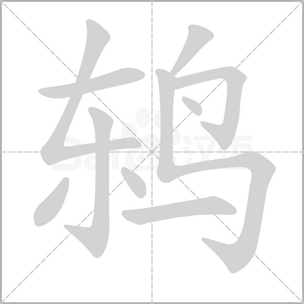 笔顺动画