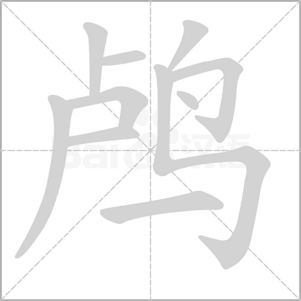笔顺动画