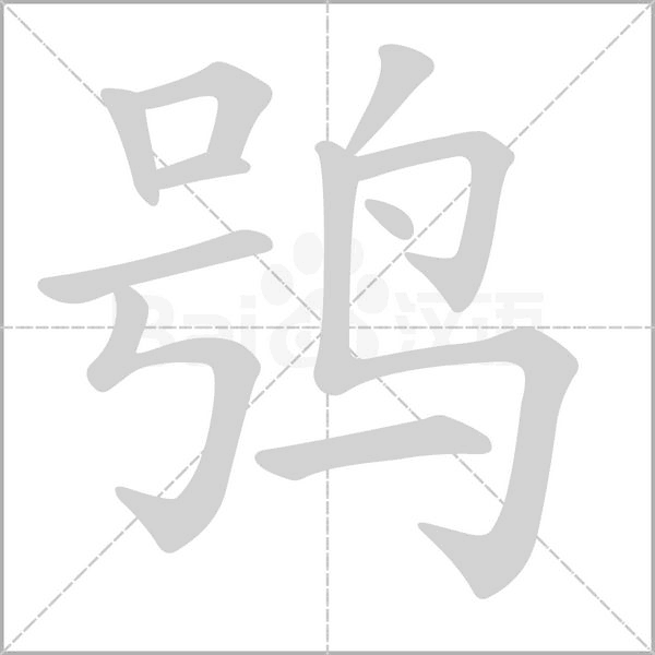 笔顺动画