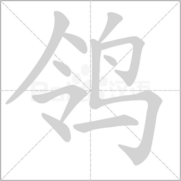 笔顺动画