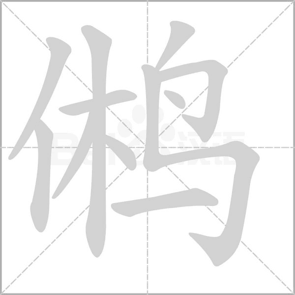 笔顺动画