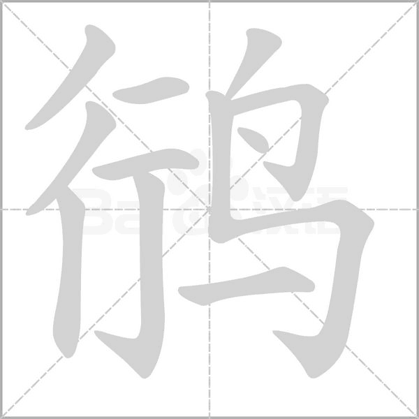 笔顺动画