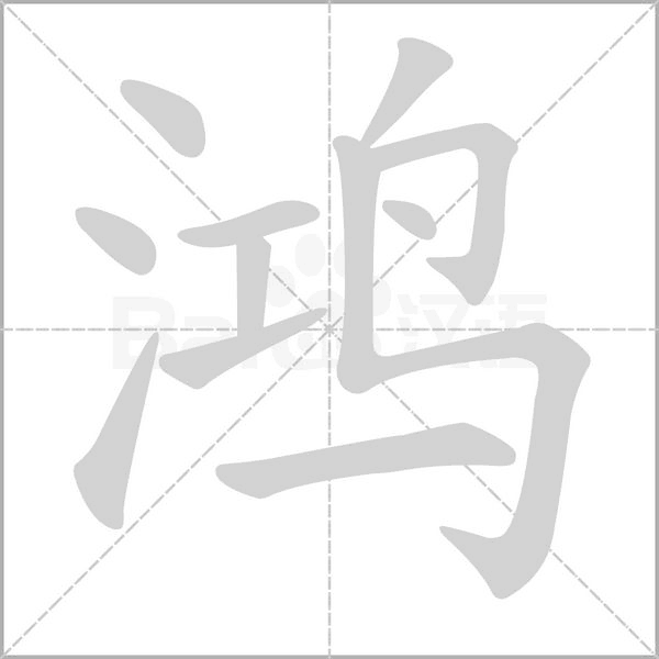 笔顺动画