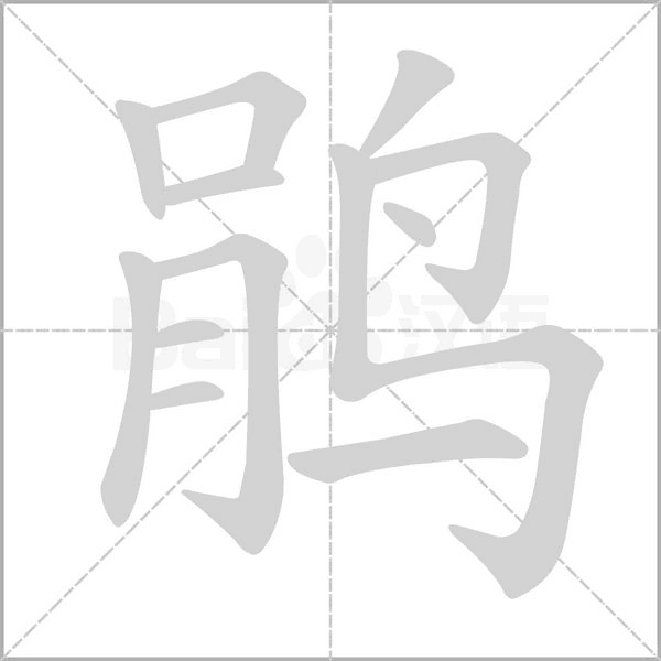 笔顺动画