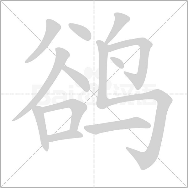 笔顺动画