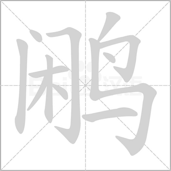 笔顺动画
