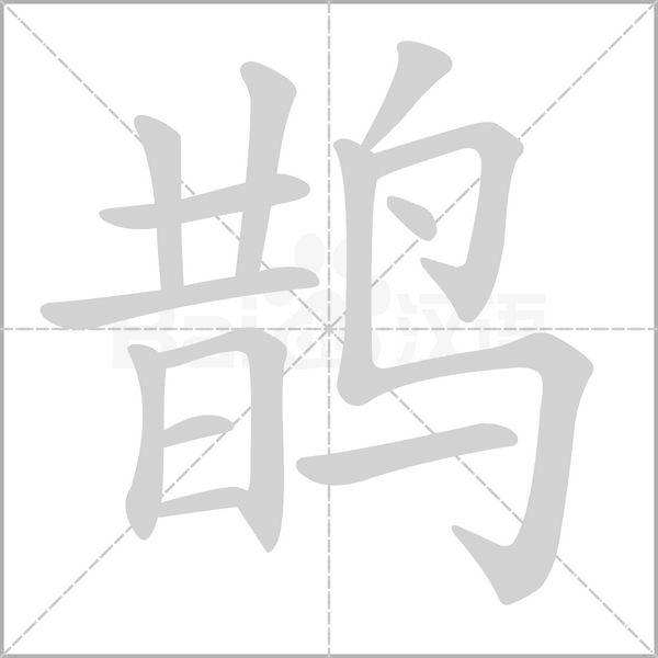 笔顺动画