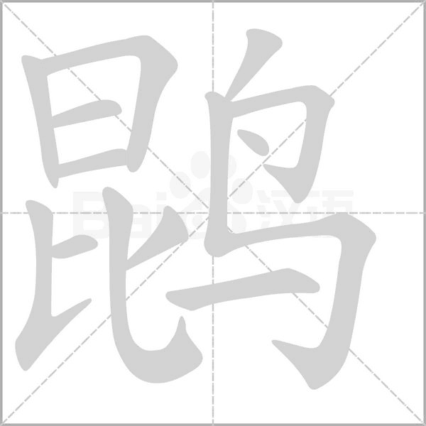 笔顺动画