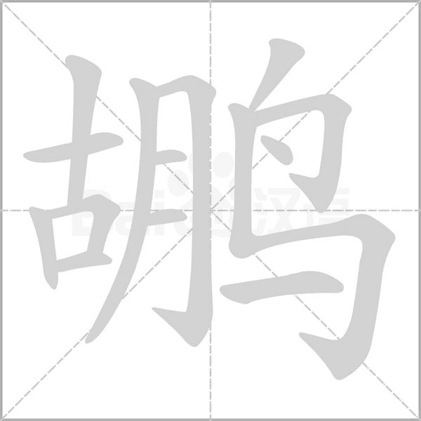 笔顺动画