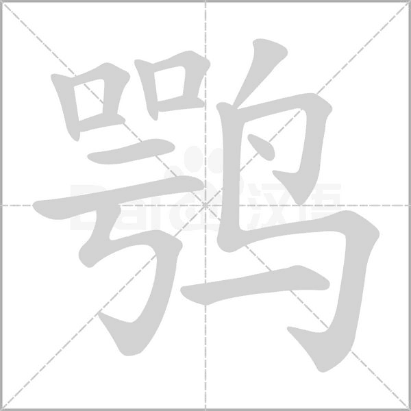 笔顺动画