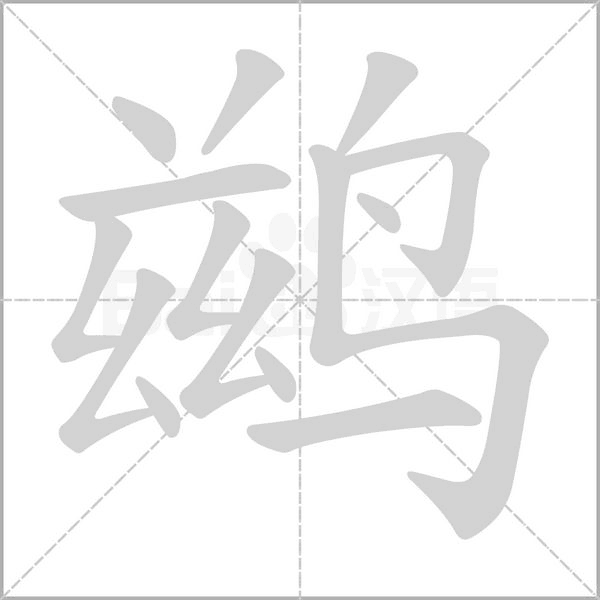 笔顺动画
