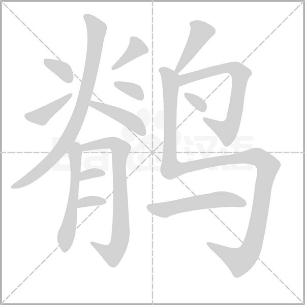 笔顺动画