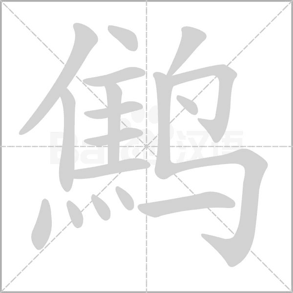笔顺动画