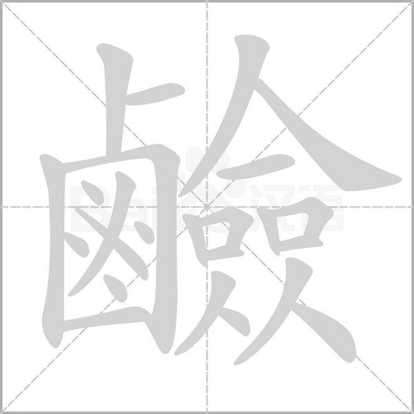 笔顺动画