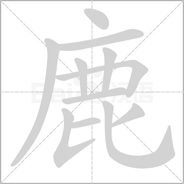 笔顺动画