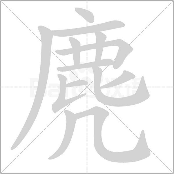 笔顺动画