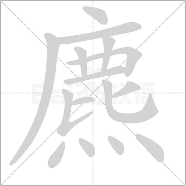 笔顺动画