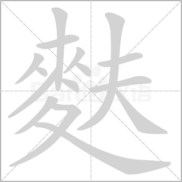 笔顺动画